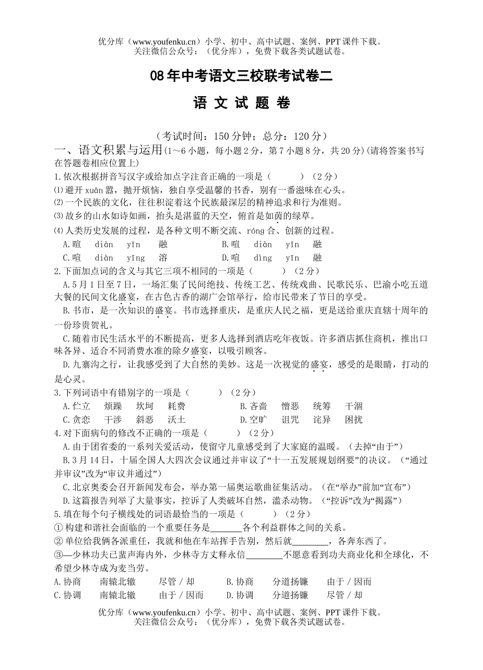初中语文中考08年中考三校联考试卷_第1页