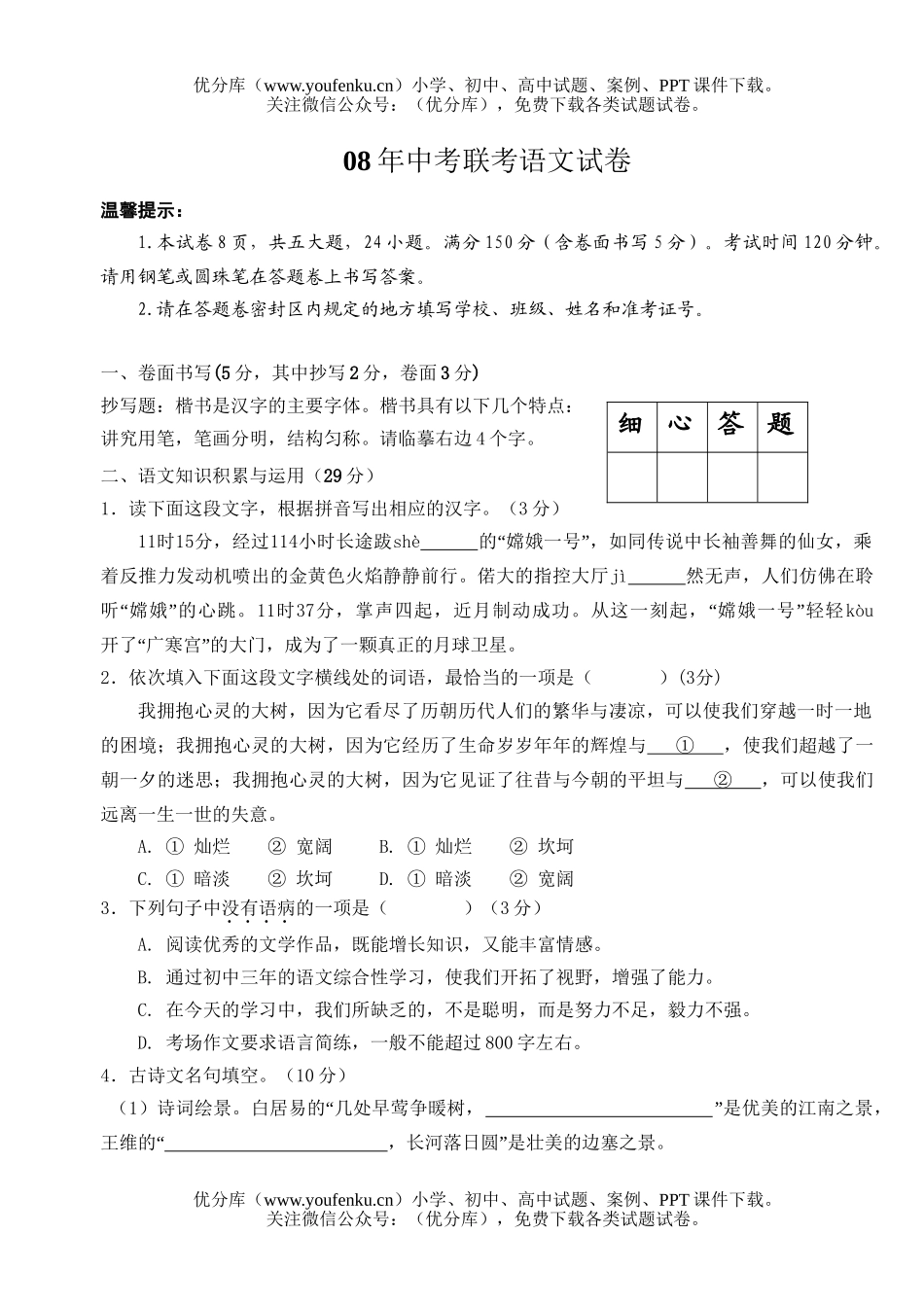 初中语文中考08年中考联考试卷_第1页