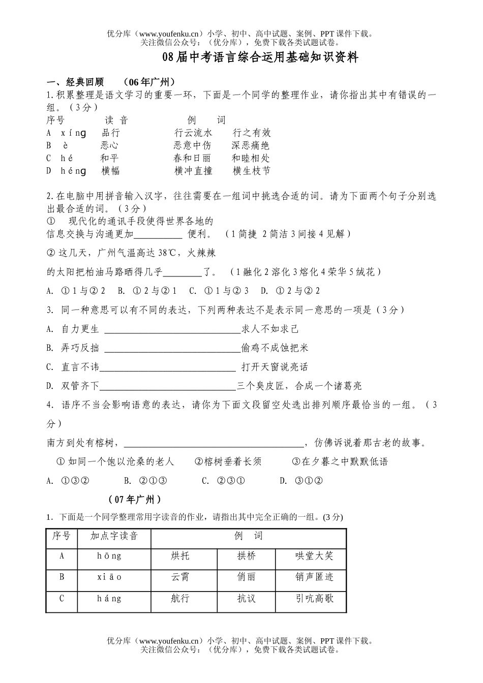 初中语文中考08届中考语言综合运用基础知识试卷_第1页