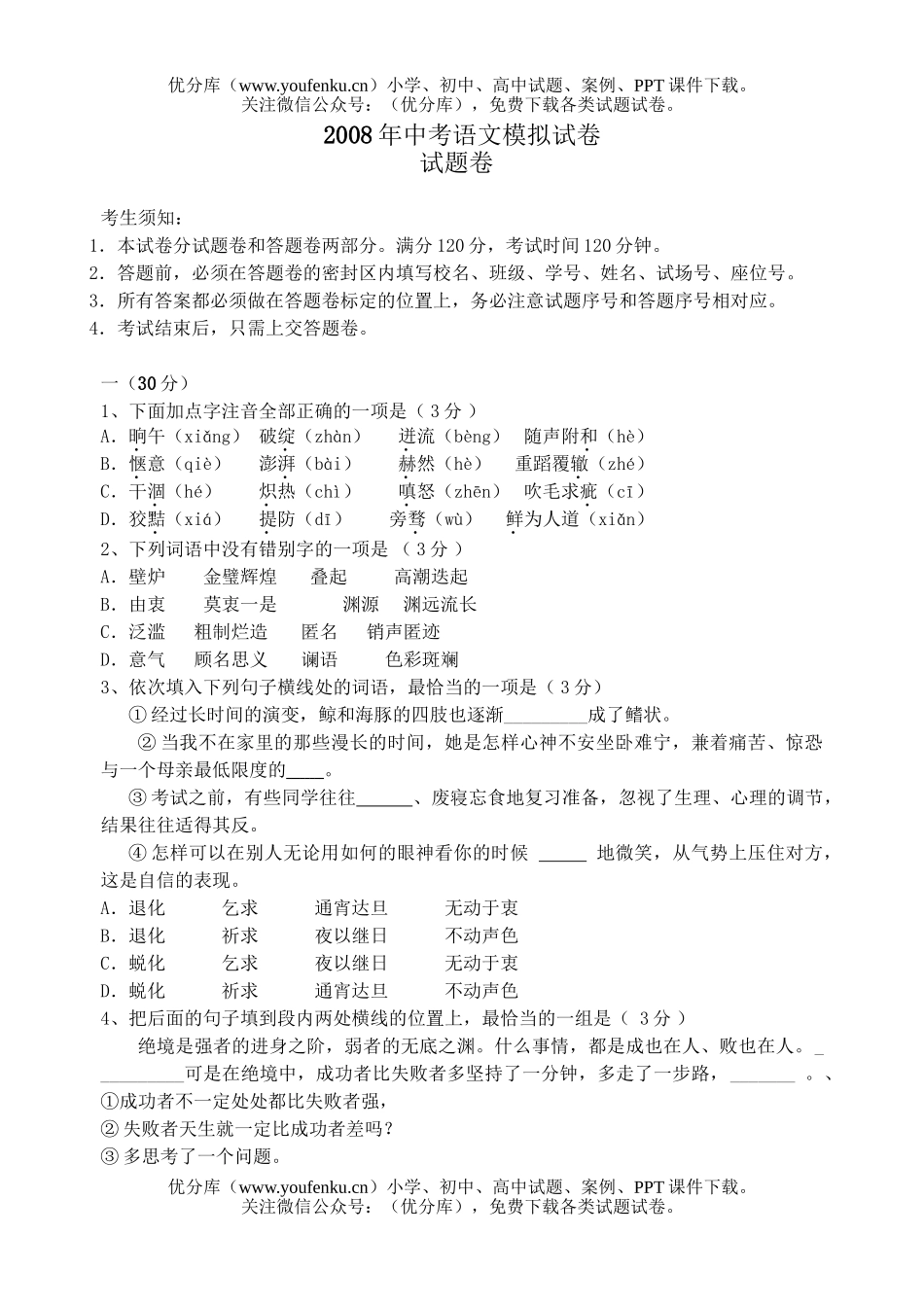 初中语文中考08年中考模拟1试卷_第1页