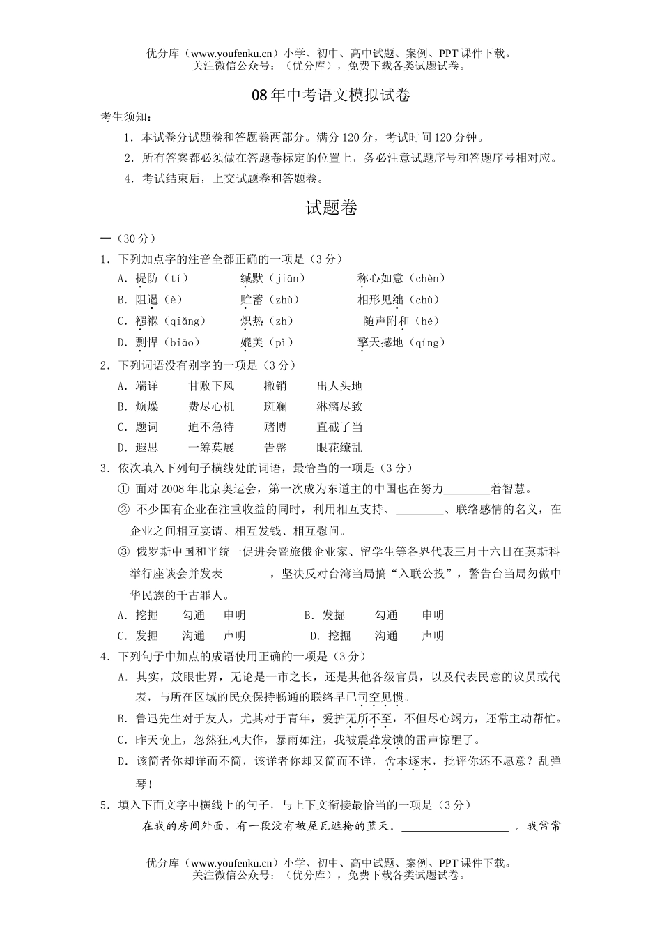 初中语文中考08年中考模拟试卷_第1页