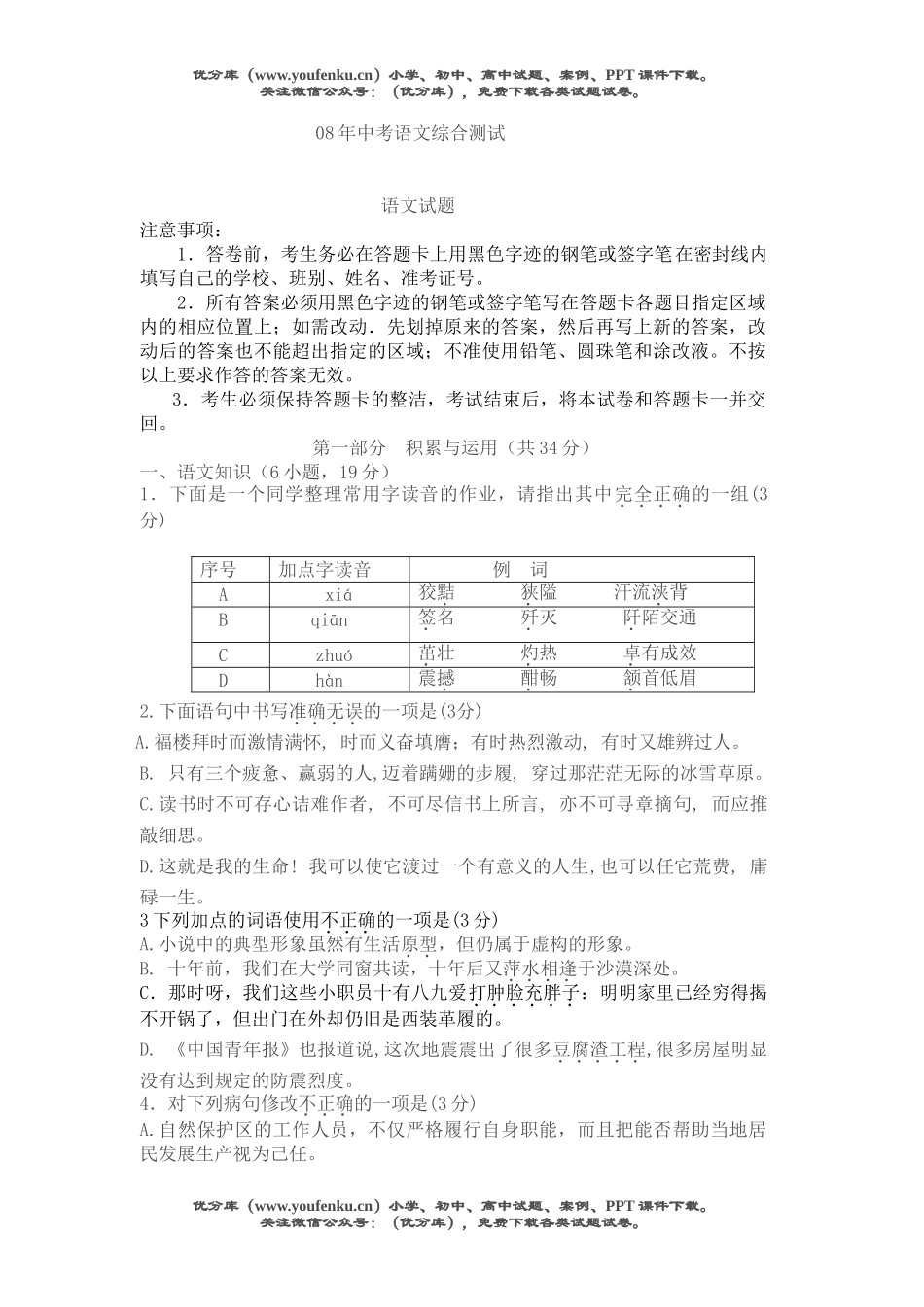 初中语文中考08年中考综合测试卷_第1页