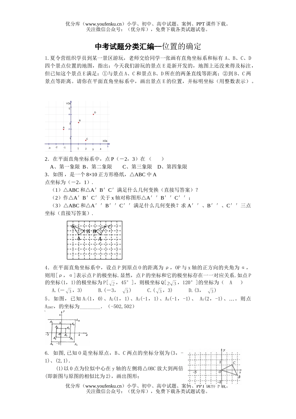 初中数学中考中考位置的确定分类汇编试卷_第1页