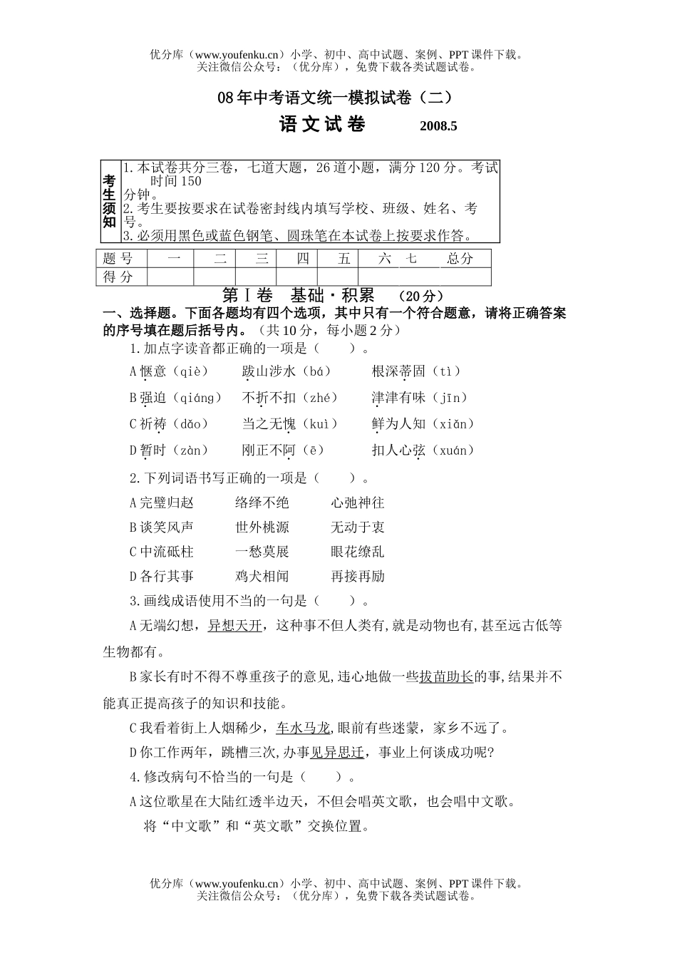初中语文中考08年中考统一模拟2试卷_第1页
