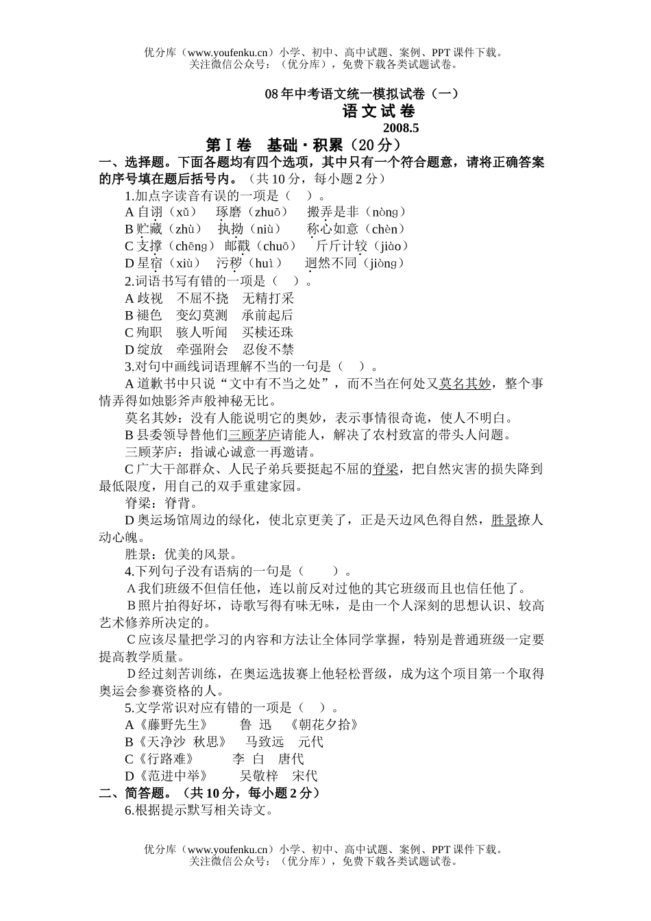 初中语文中考08年中考统一模拟1试卷_第1页