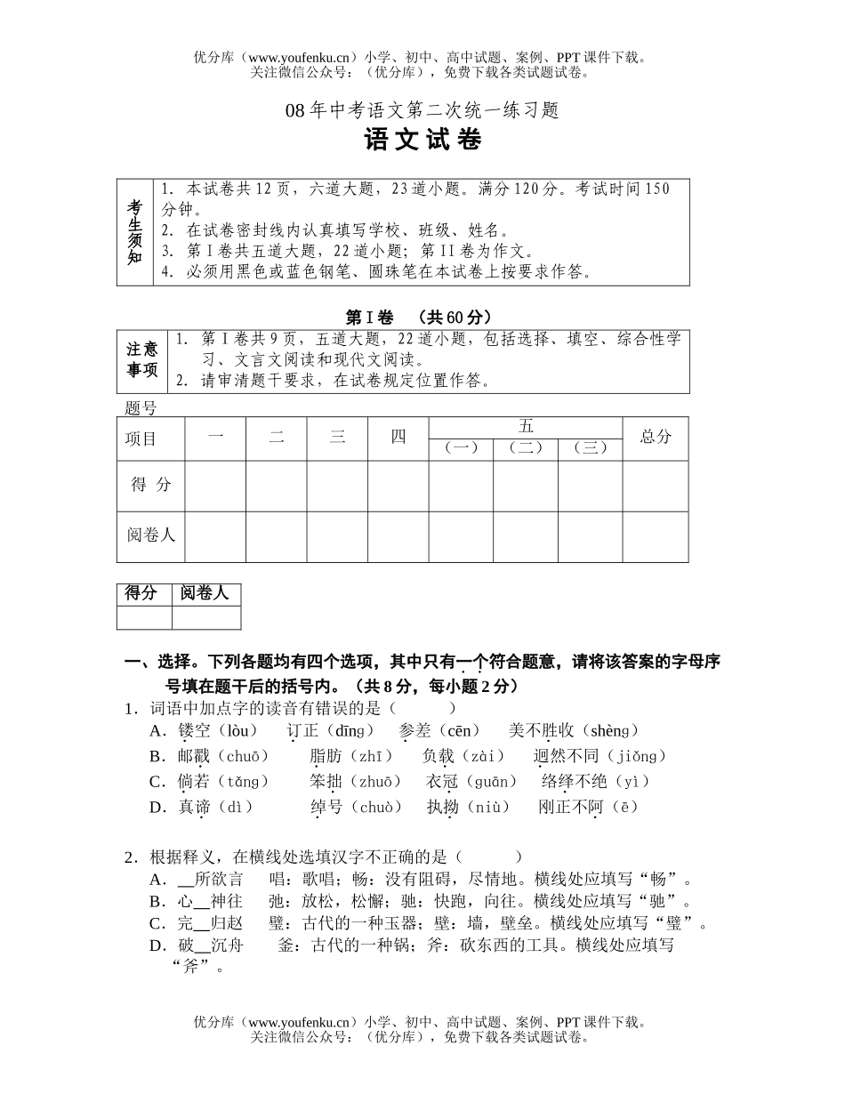 初中语文中考08年中考第二次统一练习题试卷_第1页