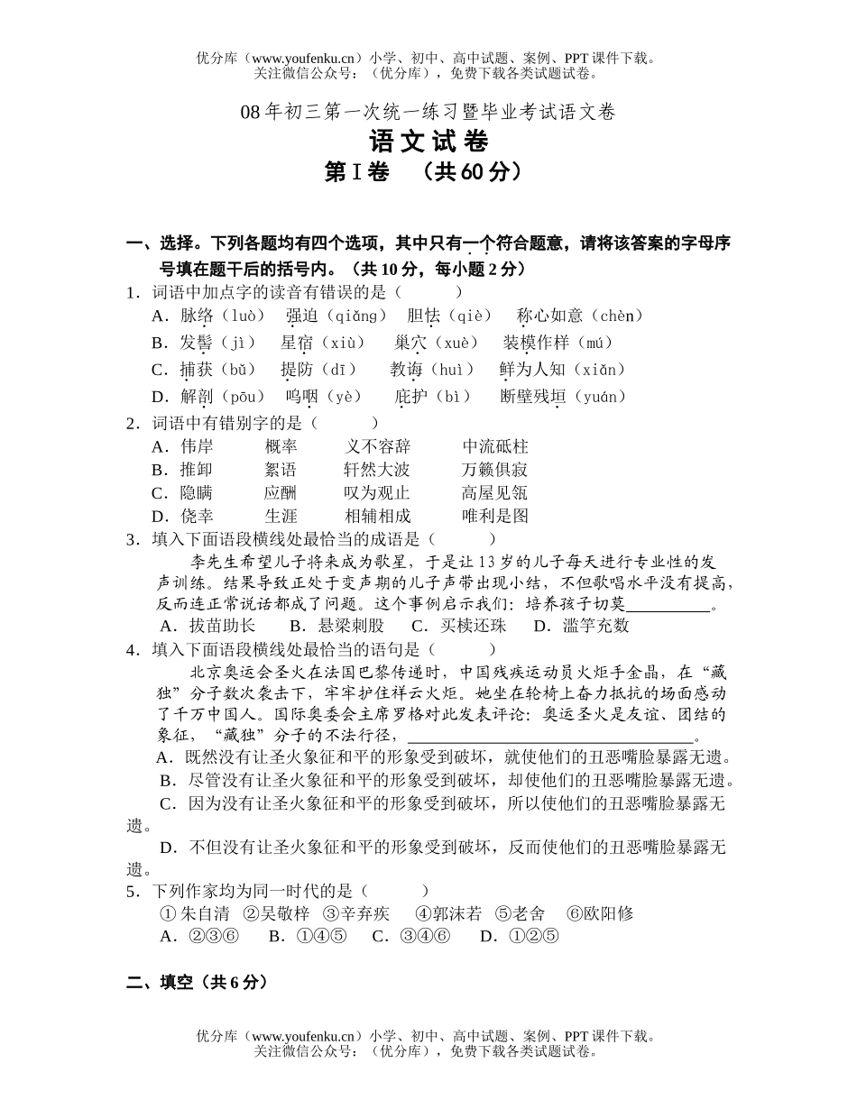 初中语文中考08年第一次统一练习暨毕业考试卷_第1页