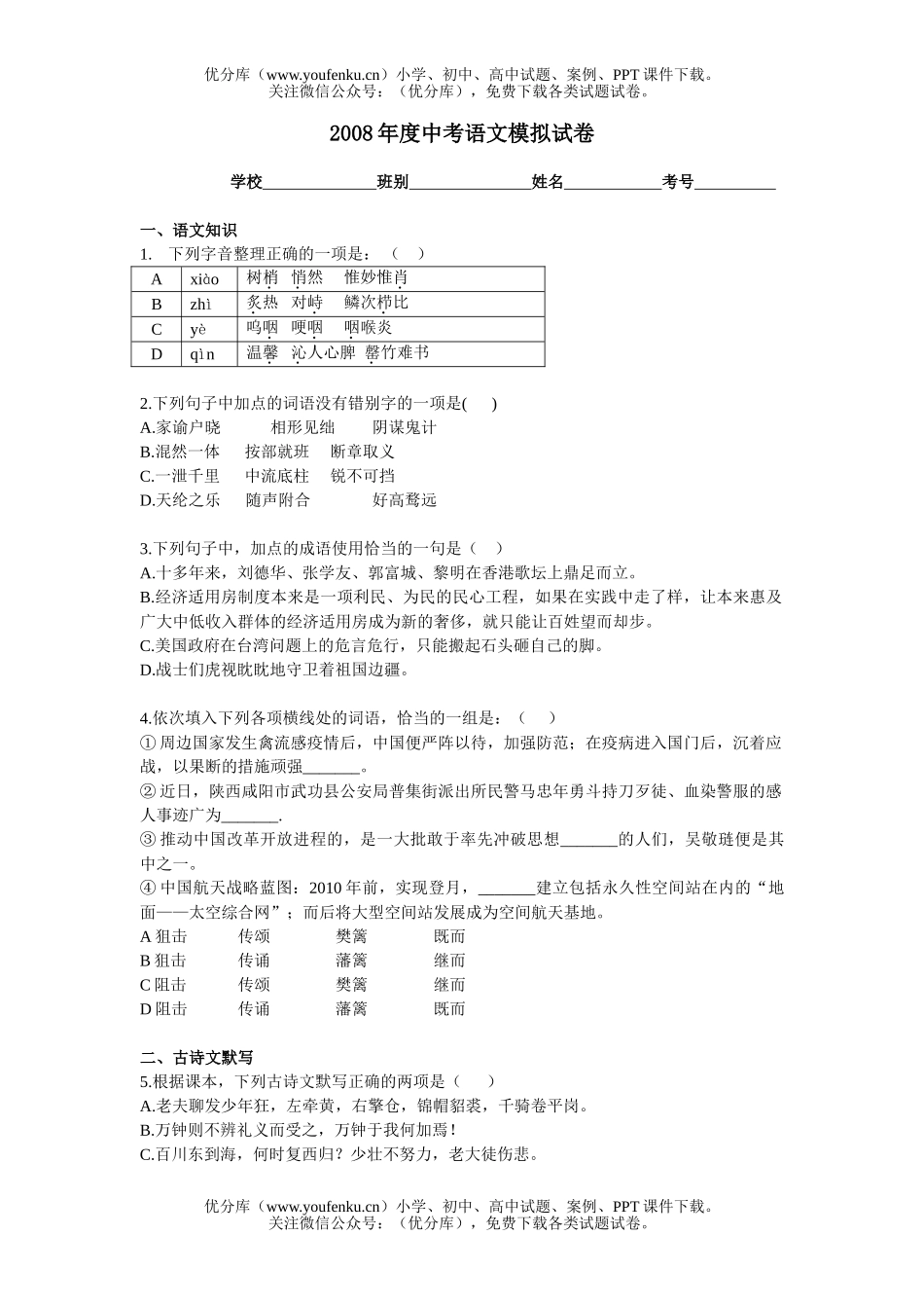 初中语文中考08年度中考模拟试卷_第1页