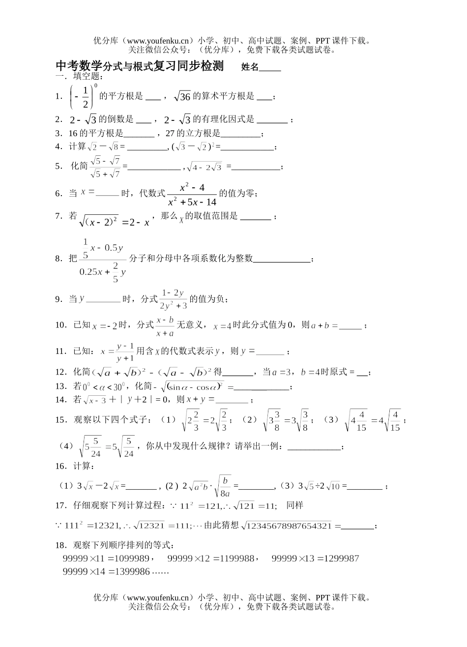 初中数学中考中考分式与根式复习同步检测试卷_第1页
