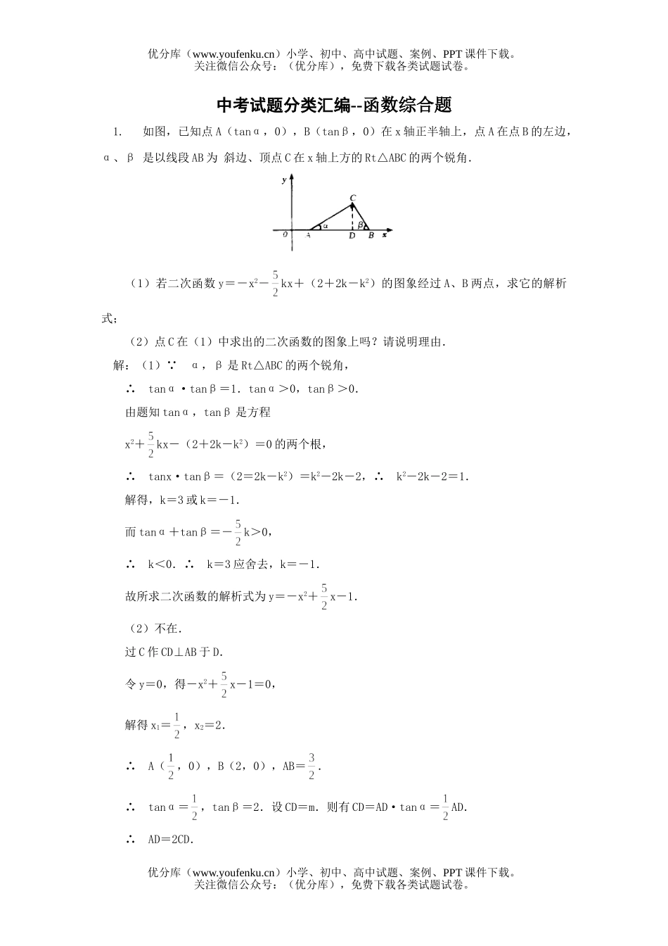 初中数学中考中考函数综合题汇编试卷_第1页