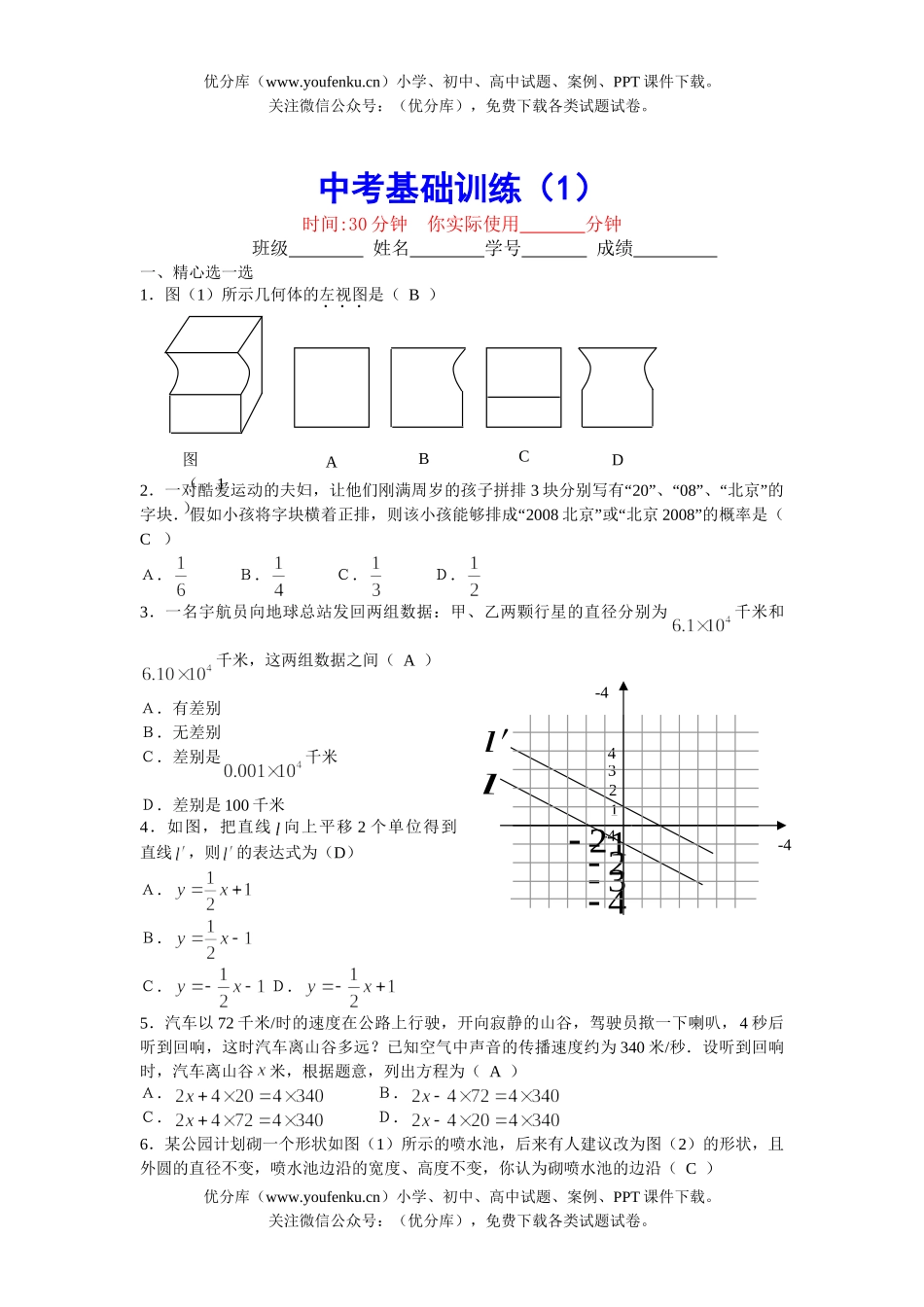 初中数学中考中考基础训练1试卷_第1页