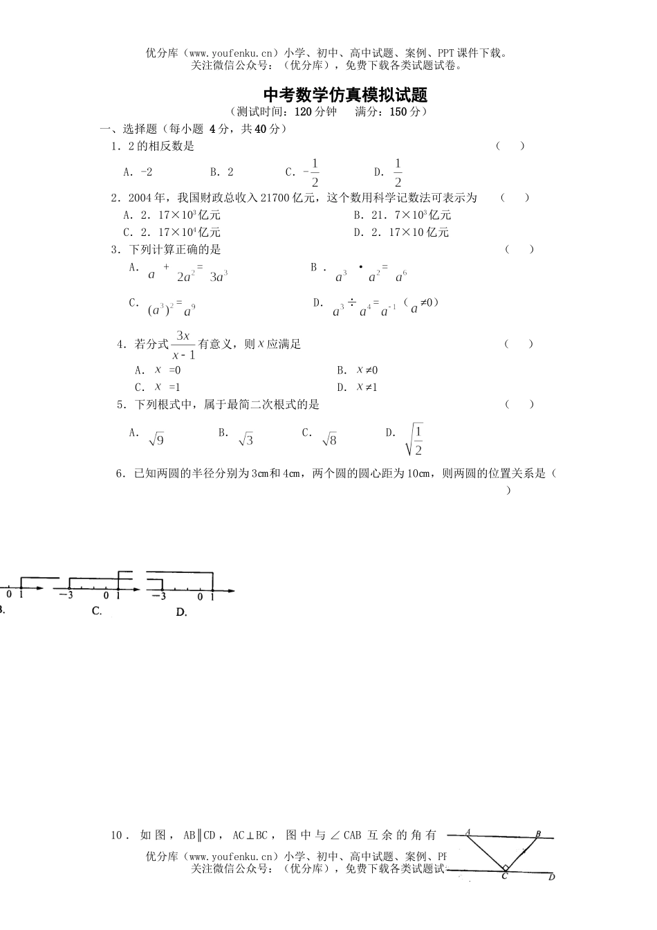 初中数学中考中考仿真模拟试卷_第1页