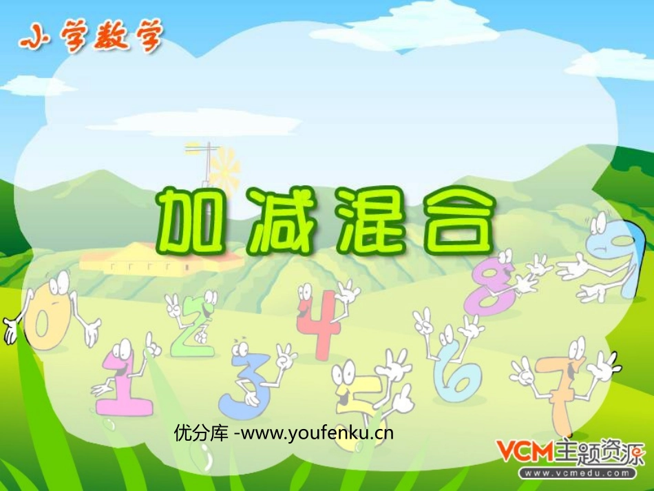 《加减混合》PPT课件[人教版二年级数学上册]_第1页