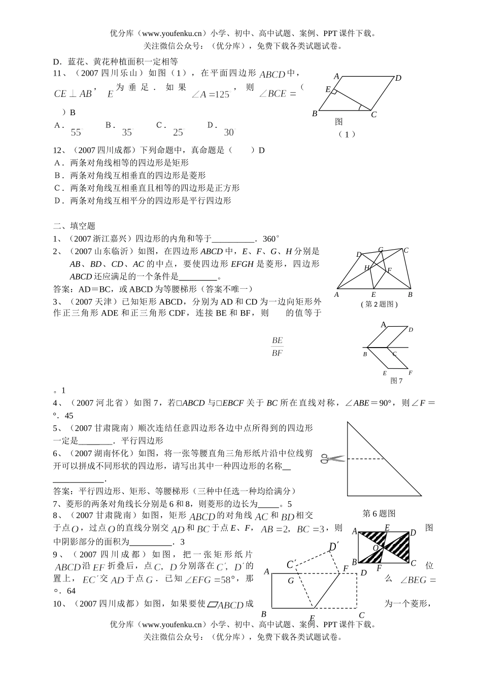 初中数学中考中考四边形分类汇编试卷_第2页
