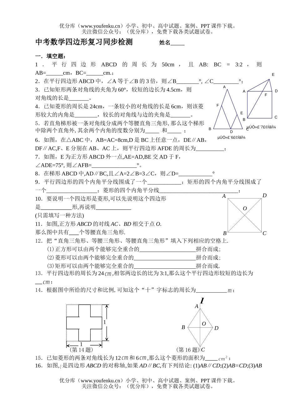 初中数学中考中考四边形复习同步检测2试卷_第1页