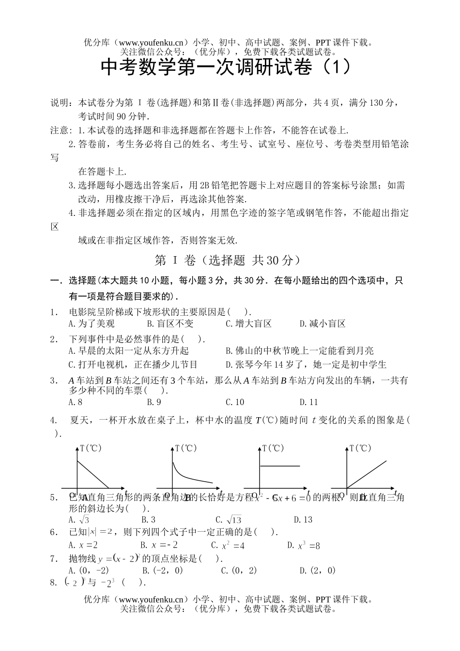初中数学中考中考第一次调研试卷_第1页