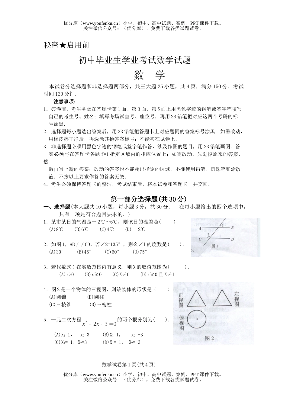 初中数学中考毕业生学业考试卷_第1页