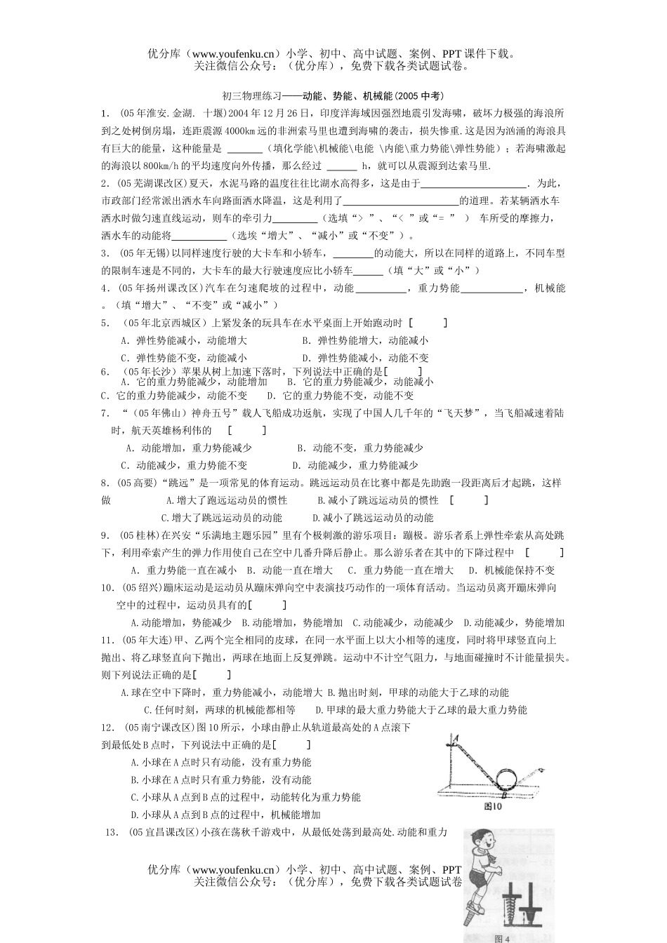 初中物理中考练习-动能、势能、机械能(2005中考)试卷_第1页