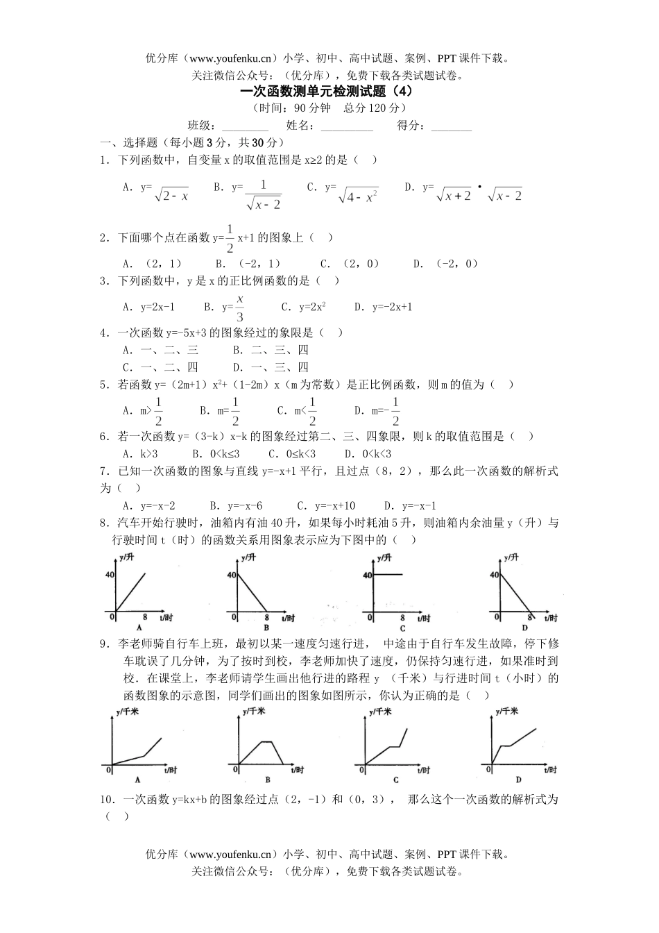 初中数学中考中考一次函数测测4试卷_第1页