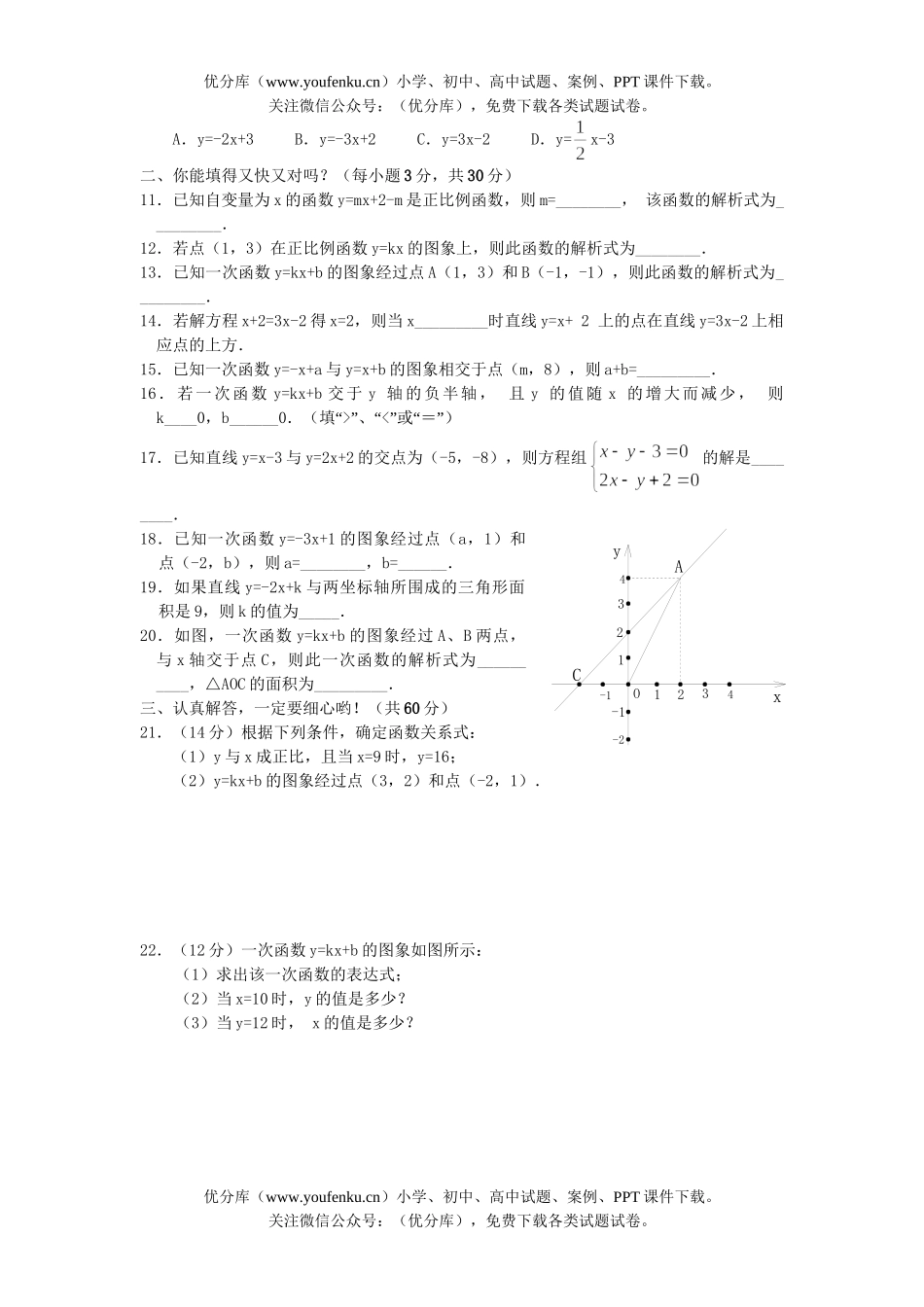 初中数学中考中考一次函数测测4试卷_第2页