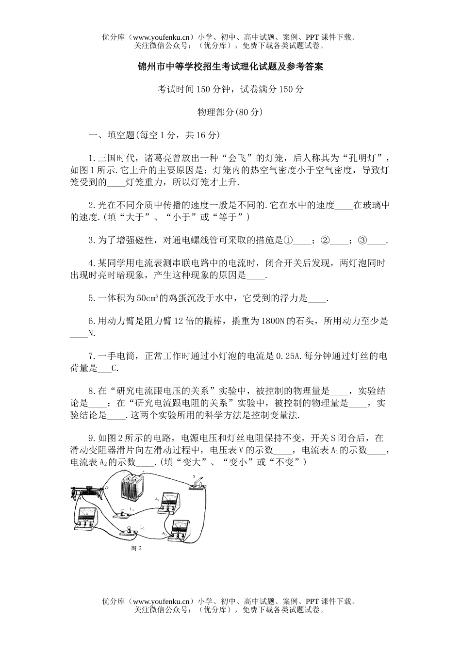 初中物理中考锦州市中考试理化及参考答案试卷_第1页