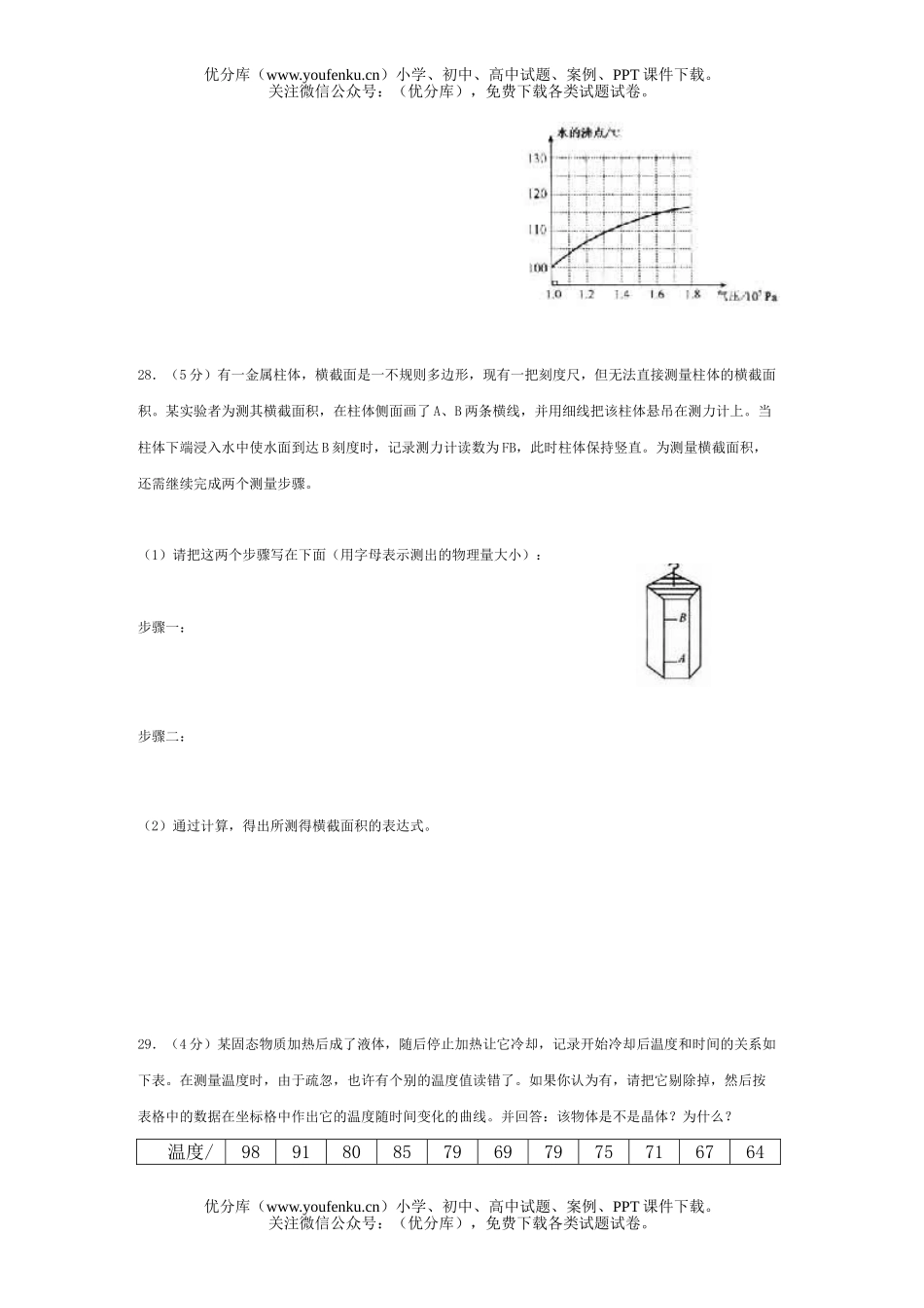 初中物理中考新课标中考模拟(第Ⅱ卷第二部分)试卷_第2页