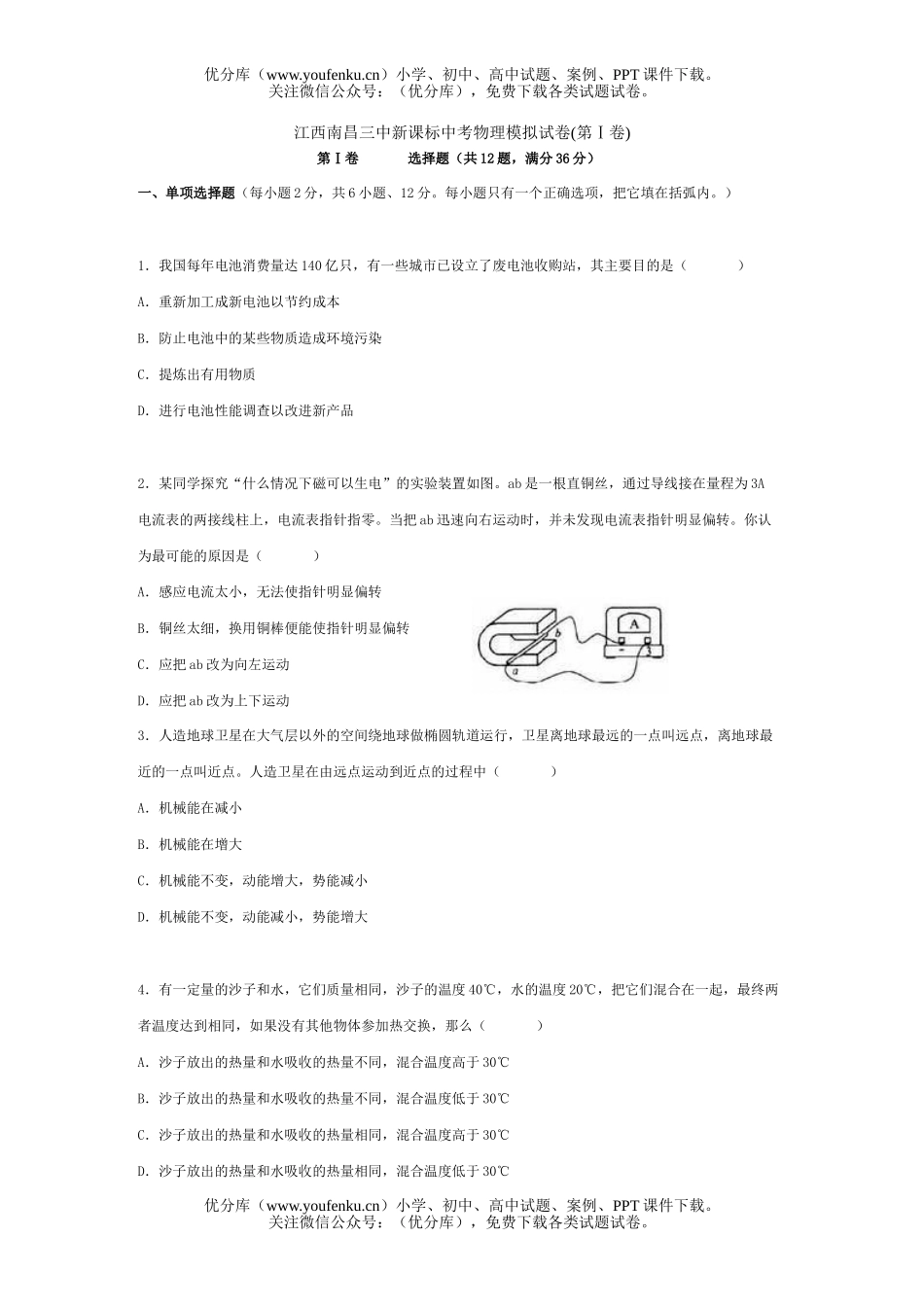 初中物理中考新课标中考模拟试卷_第1页