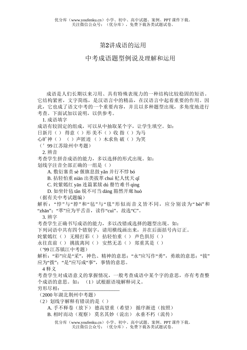 初中语文中考中考成语题型例说及理解和运用试卷_第1页