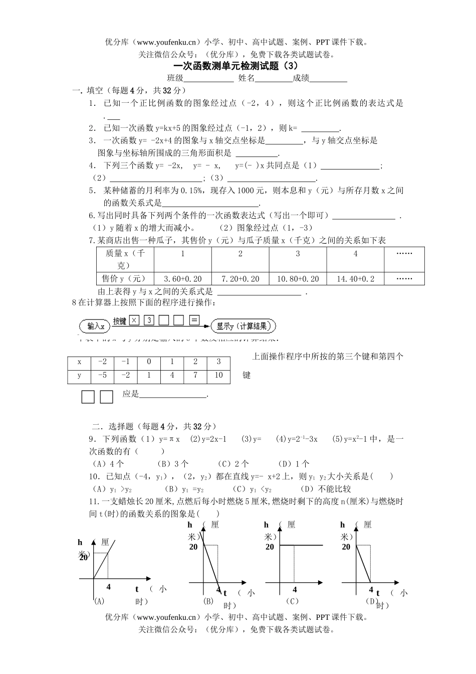 初中数学中考中考一次函数测测3试卷_第1页