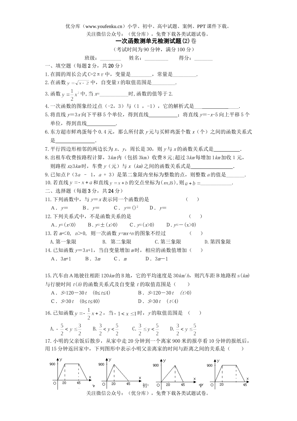 初中数学中考中考一次函数测测2试卷_第1页