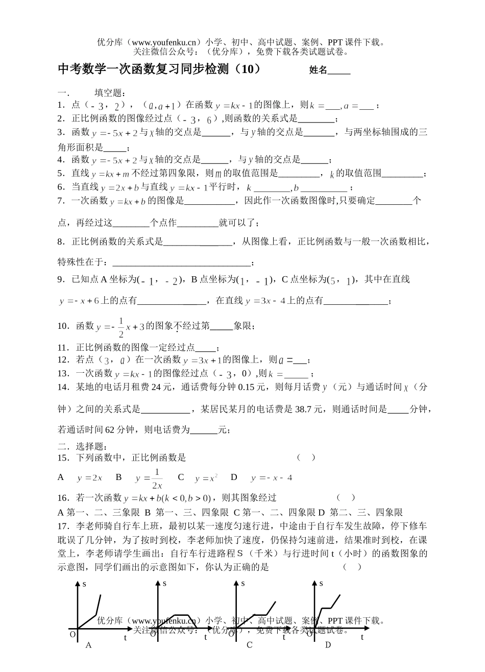 初中数学中考中考一次函数复习同步检测试卷_第1页