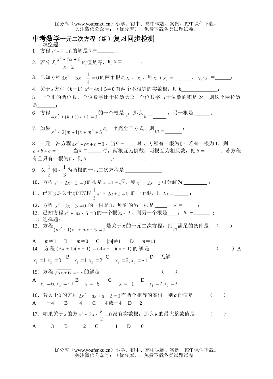 初中数学中考中考一元二次方程(组)检测试卷_第1页