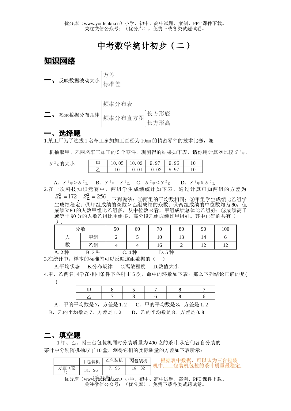 初中数学中考中考统计初步练习试卷_第1页
