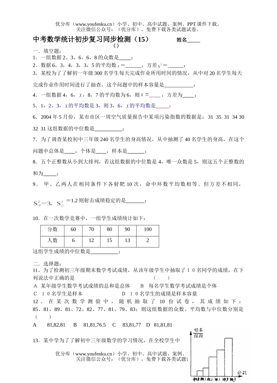 初中数学中考中考统计初步复习同步检测试卷_第1页