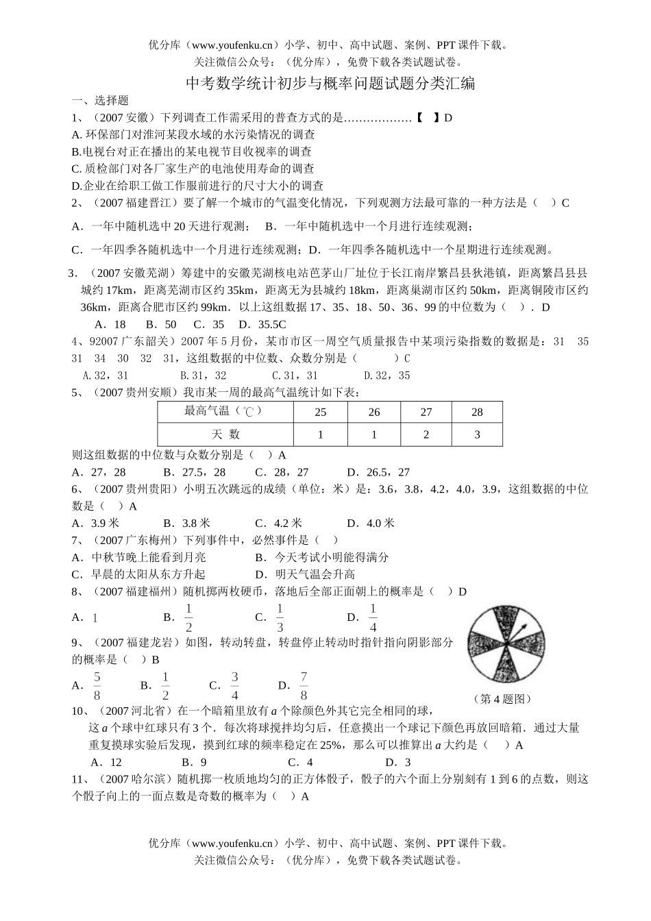 初中数学中考中考统计初步与概率问题试卷_第1页