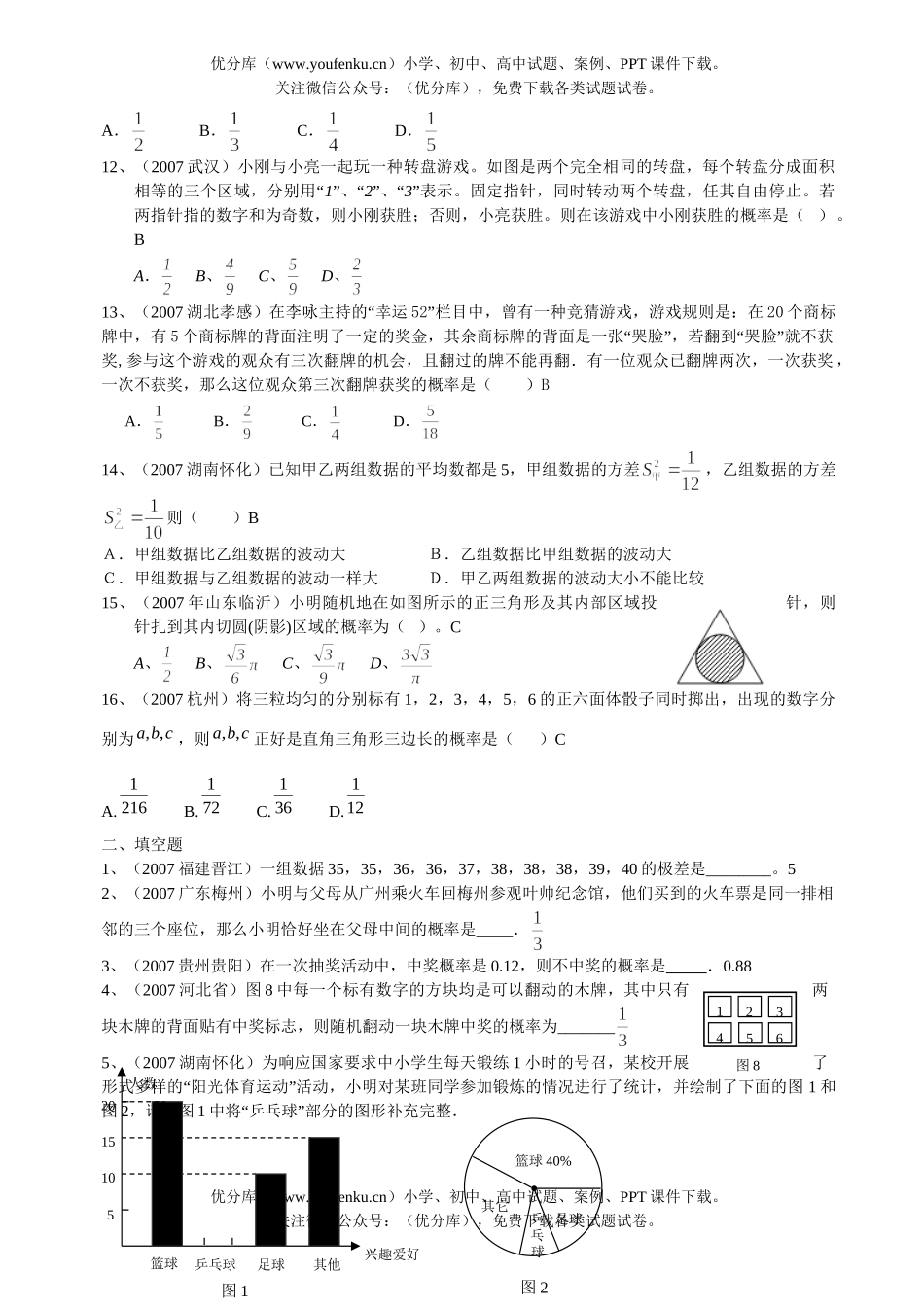 初中数学中考中考统计初步与概率问题试卷_第2页