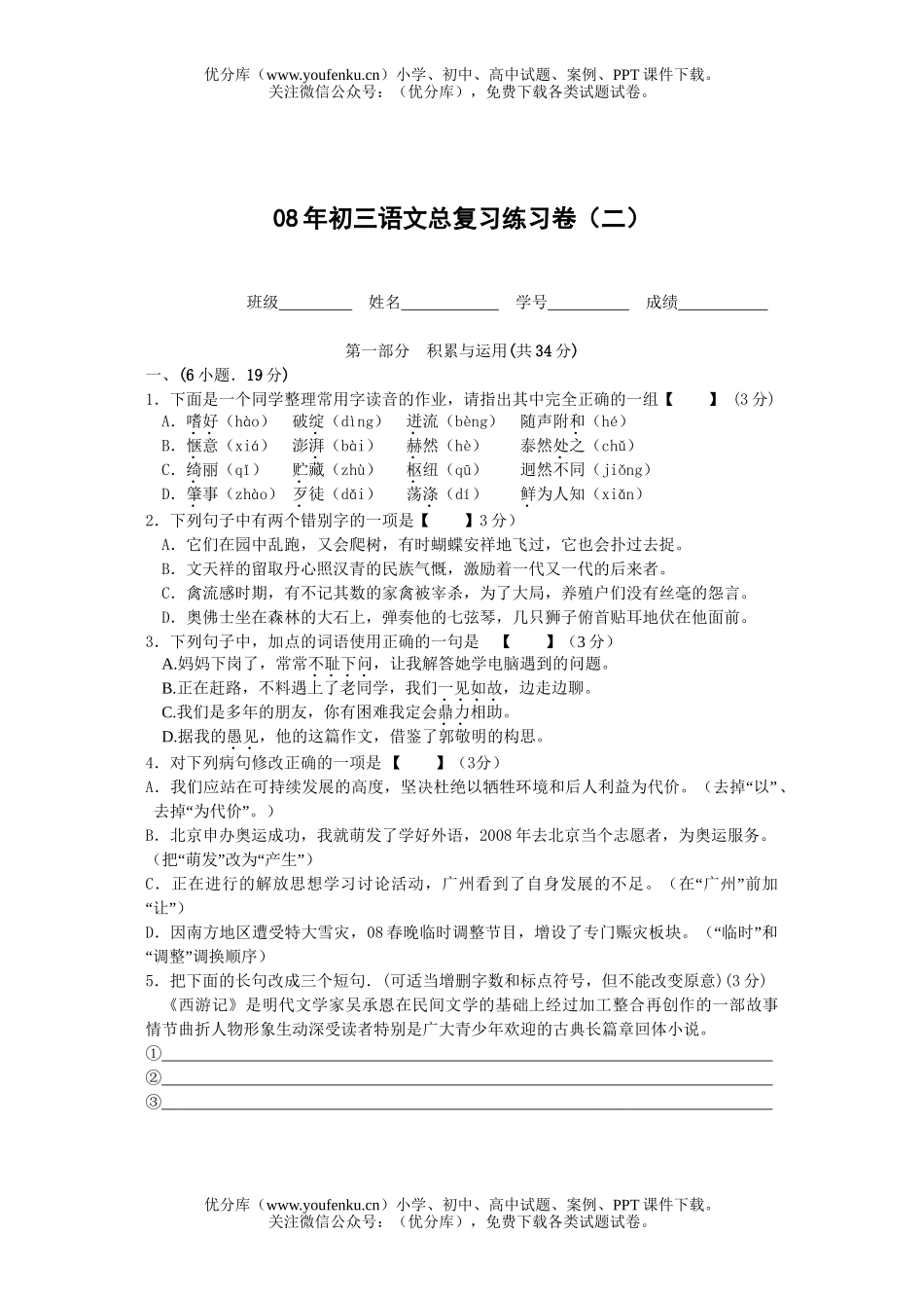 初中语文中考08年总复习练习试卷_第1页