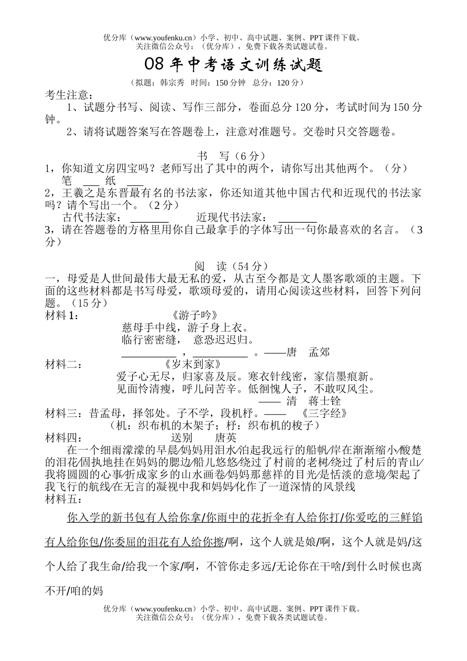 初中语文中考08年中考训练试卷_第1页