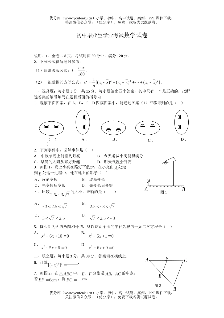 初中数学中考毕业生学业考试卷_第1页