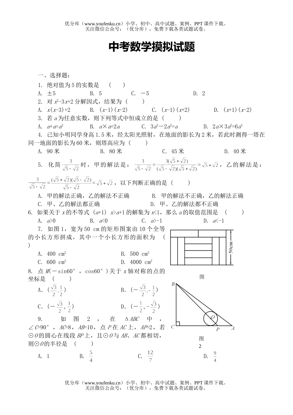 初中数学中考中考摸拟试卷_第1页