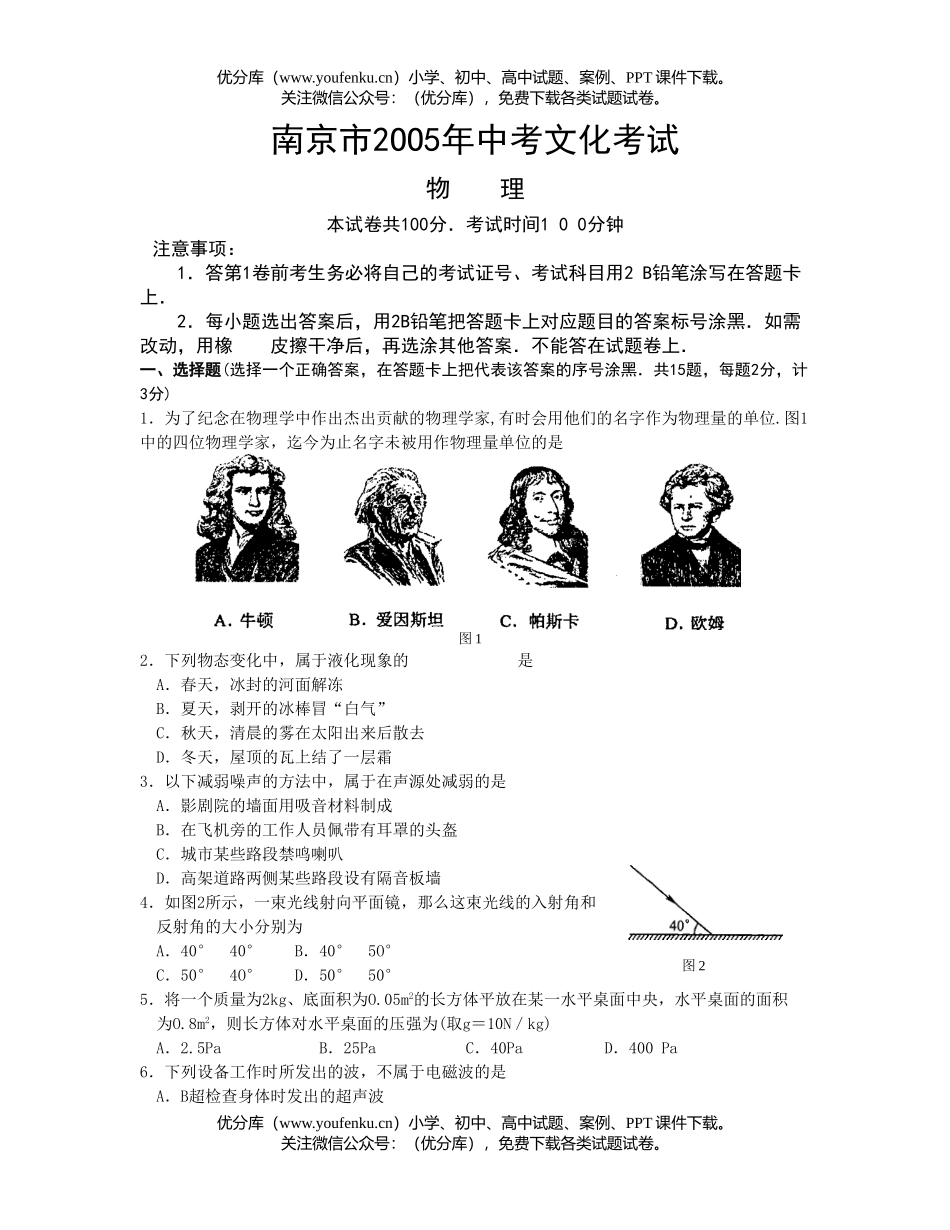 初中物理中考南京市2OO5年中考文化考试卷_第1页