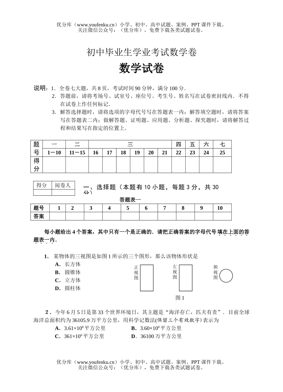 初中数学中考毕业生学业考试卷3试卷_第1页