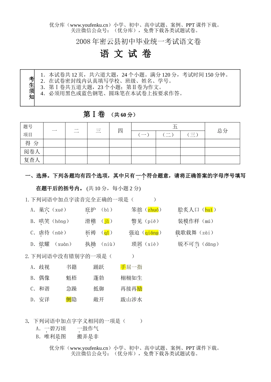 初中语文中考08年密云县毕业统一考试卷_第1页