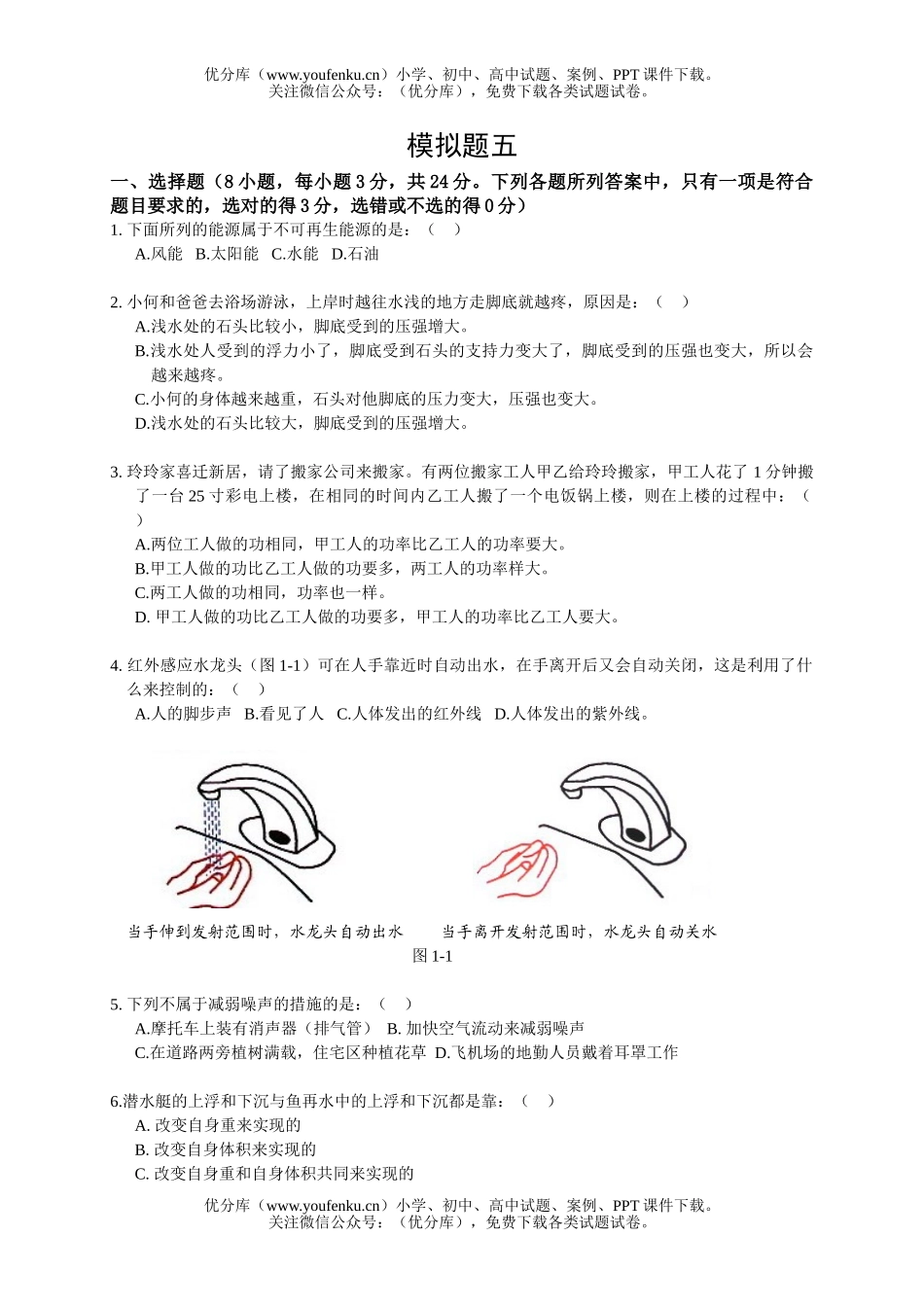 初中物理中考佛山市中考实验区模拟试卷_第1页