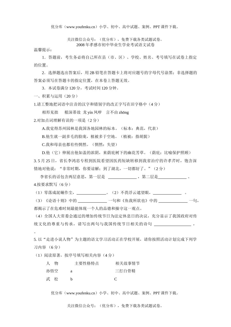 初中语文中考08年孝感市毕业生学业考试卷_第1页