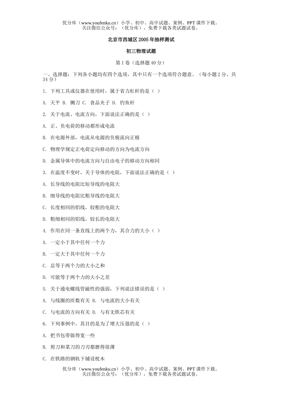 初中物理中考北京市西城区中考抽样测试卷_第1页