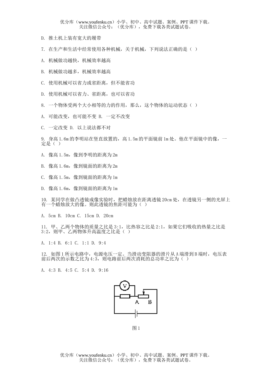 初中物理中考北京市西城区中考抽样测试卷_第2页