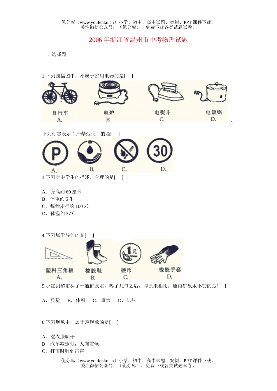 初中物理中考2006年浙江省温州市中考试卷_第1页