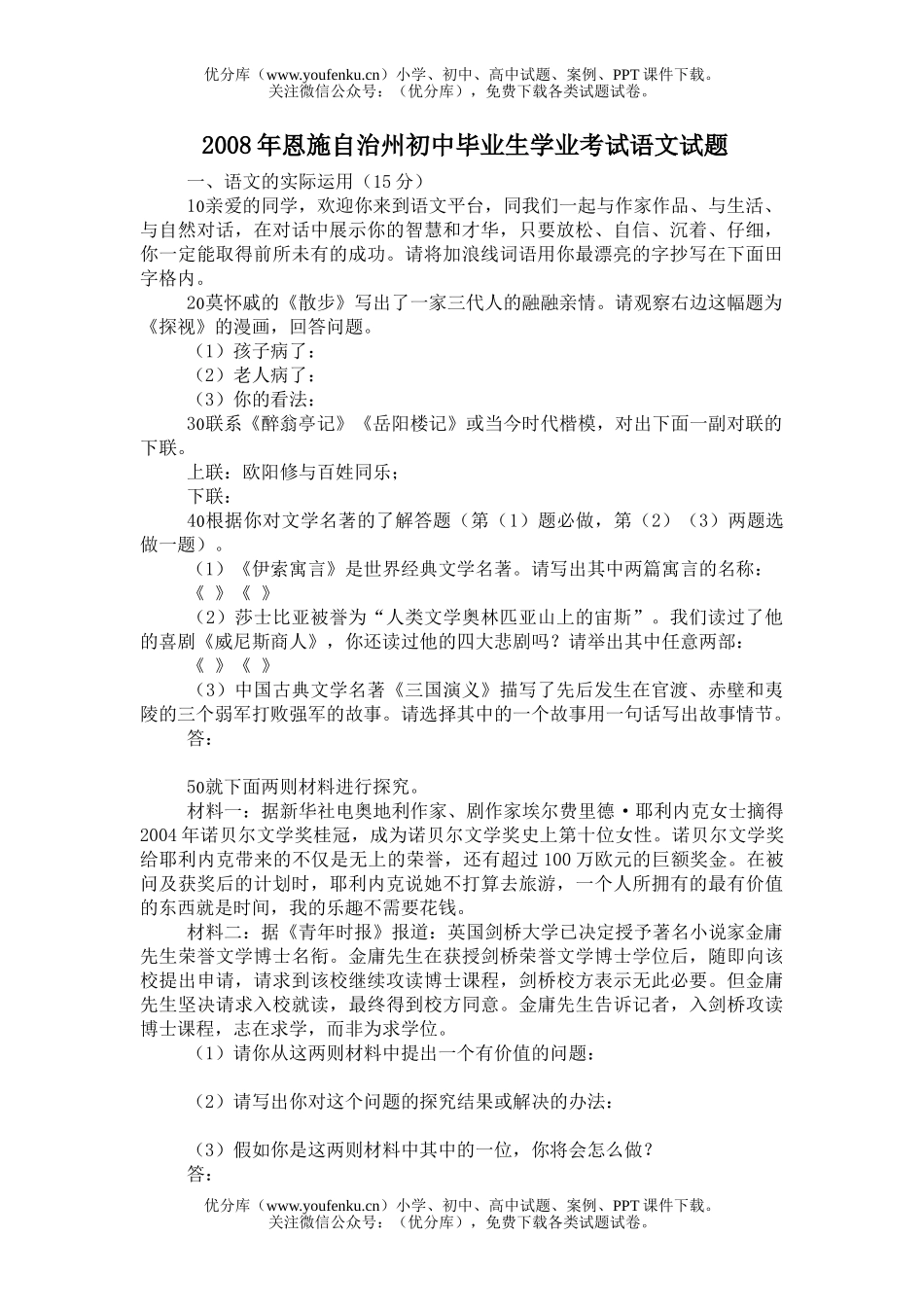 初中语文中考08年恩施自治州毕业生学业考试卷_第1页