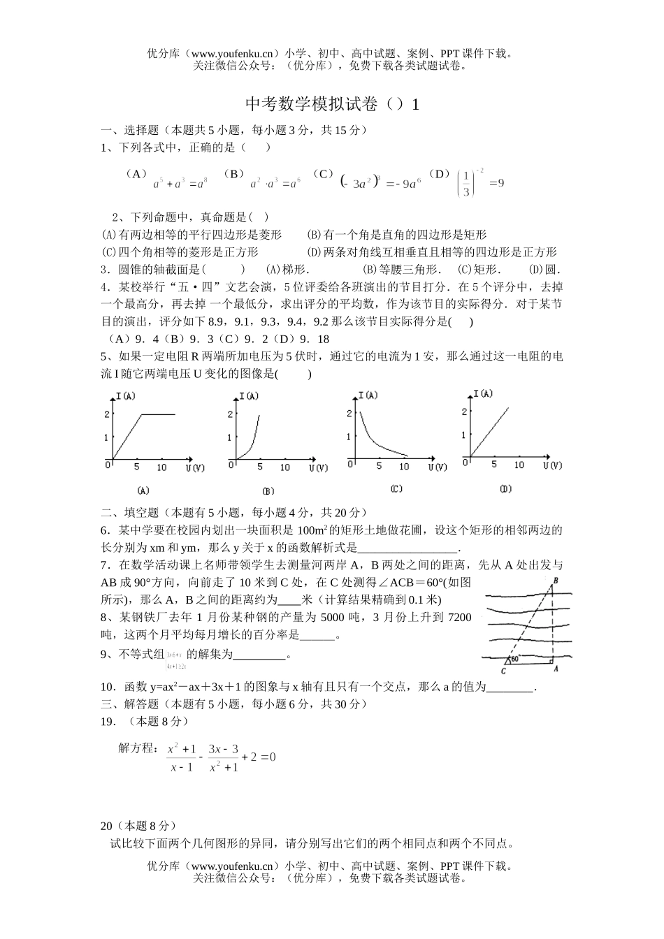 初中数学中考中考模拟1试卷_第1页